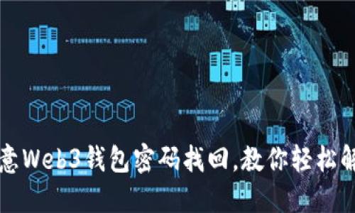 欧意Web3钱包密码找回,教你轻松解决