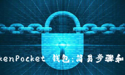 下载 TokenPocket 钱包:简易步骤和入门指南