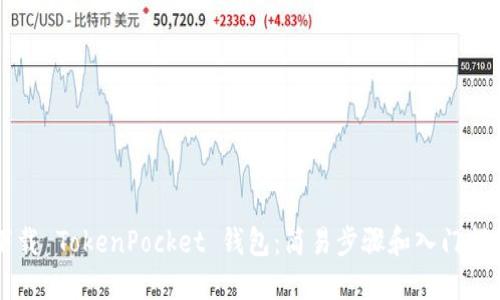 下载 TokenPocket 钱包:简易步骤和入门指南
