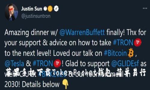 苹果手机下载TokenPocket钱包,简单易行