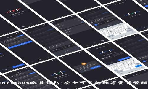 TokenPocket欧易钱包:安全可靠的数字资产管理工具