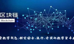 全球加密数字钱包：探究