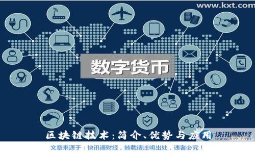 区块链技术:简介、优势与应用