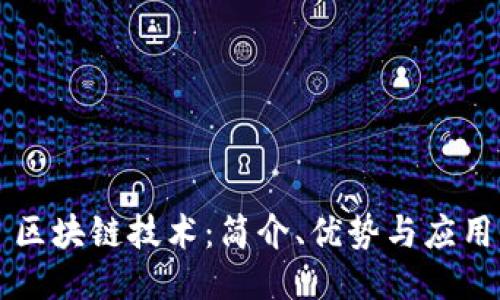 区块链技术:简介、优势与应用