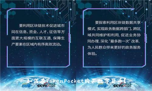 如何在TokenPocket购买数字货币?