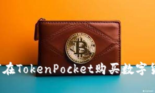如何在TokenPocket购买数字货币?
