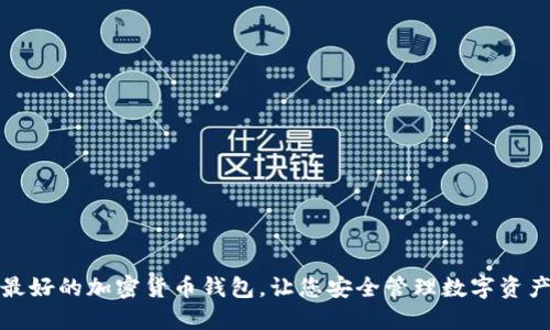 最好的加密货币钱包,让您安全管理数字资产