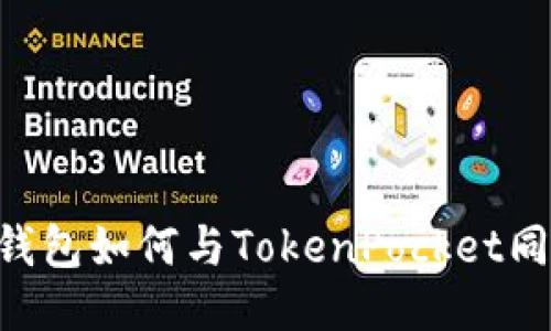 BK钱包如何与TokenPocket同步?