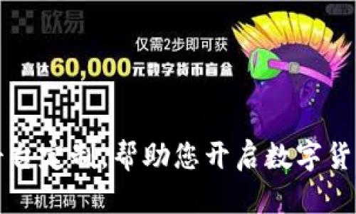 区块链交易平台定制,帮助您开启数字货币交易新时代