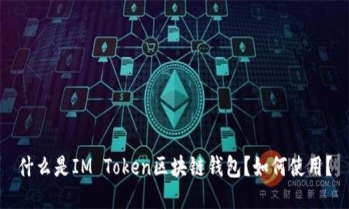 什么是IM Token区块链钱包?如何使用?