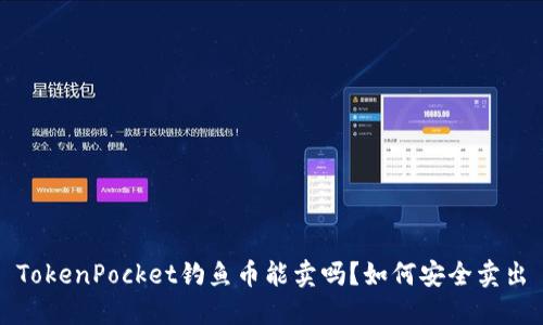 TokenPocket钓鱼币能卖吗?如何安全卖出