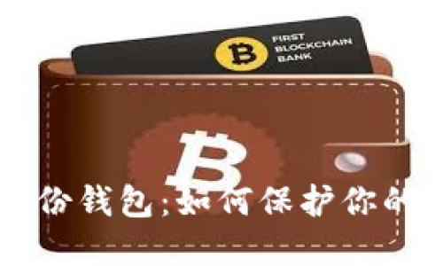 区块链备份钱包:如何保护你的数字资产