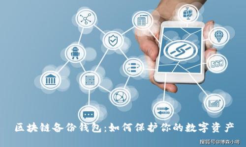 区块链备份钱包:如何保护你的数字资产