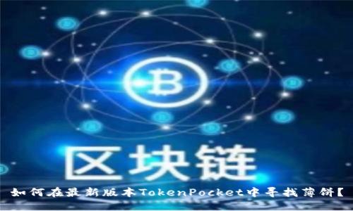 如何在最新版本TokenPocket中寻找薄饼?
