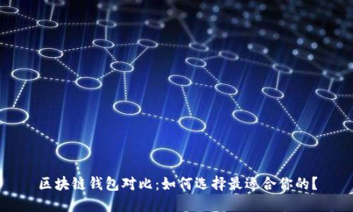 区块链钱包对比:如何选择最适合你的?