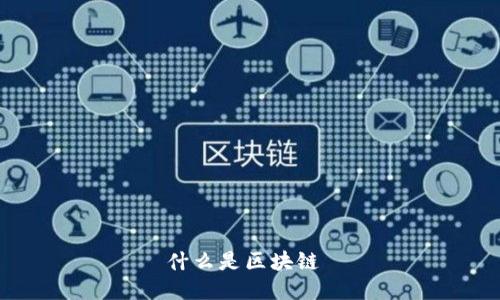 什么是区块链