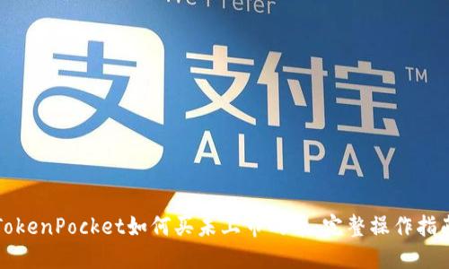 TokenPocket如何买未上市的币:完整操作指南