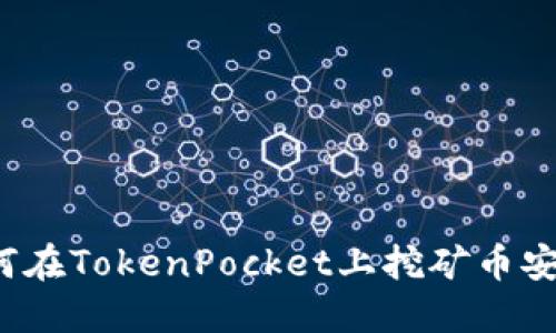 如何在TokenPocket上挖矿币安链?