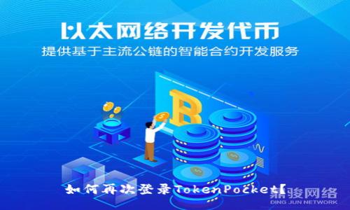 如何再次登录TokenPocket?