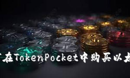 如何在TokenPocket中购买以太坊?