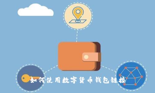 如何使用数字货币钱包链接