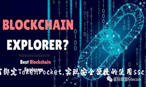如何绑定TokenPocket,实现安全便捷的使用ssc钱包