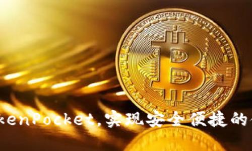 如何绑定TokenPocket,实现安全便捷的使用ssc钱包