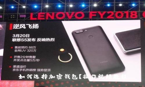 如何选择加密钱包?操作视频教程