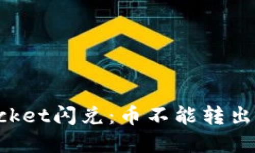 TokenPocket闪兑:币不能转出解决方案