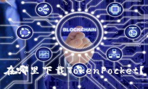 在哪里下载TokenPocket?