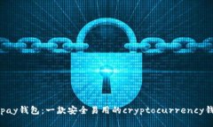 Copay钱包：一款安全易用的