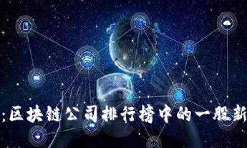 趣链:区块链公司排行榜中的一股新力量
