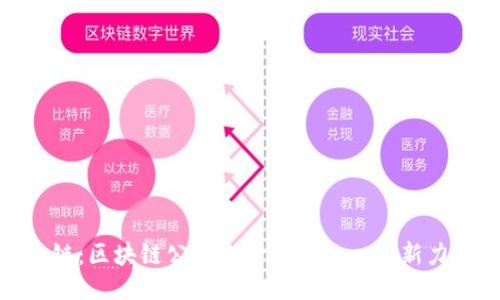 趣链:区块链公司排行榜中的一股新力量
