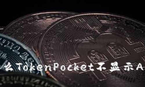 为什么TokenPocket不显示AIDA?