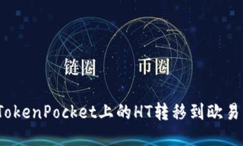 如何将TokenPocket上的HT转移到欧易交易所?