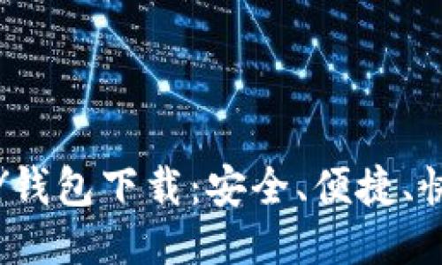 988PAY钱包下载:安全、便捷、快速支付