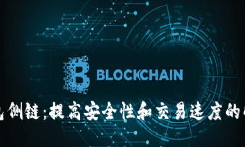 TP卡钱包侧链：提高安全性和交易速度的解决方案