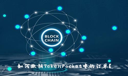 如何撤销TokenPocket中的订单?