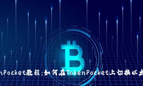 TokenPocket教程:如何在TokenPocket上切换以太网络