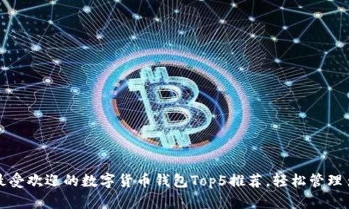 欧洲最受欢迎的数字货币钱包Top5推荐,轻松管理多币种