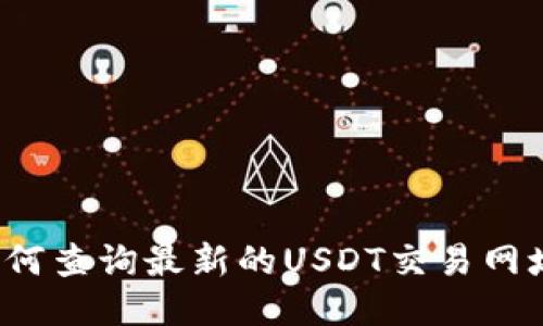 如何查询最新的USDT交易网址?
