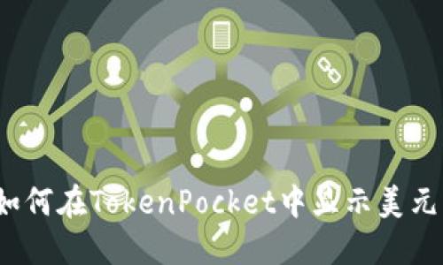 如何在TokenPocket中显示美元?