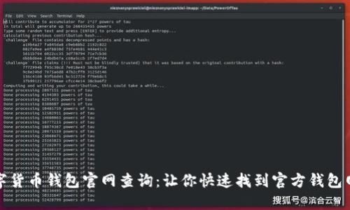 数字货币钱包官网查询:让你快速找到官方钱包网站