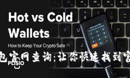 数字货币钱包官网查询:让你快速找到官方钱包网站