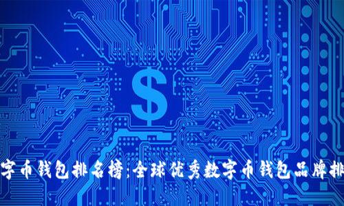 数字币钱包排名榜:全球优秀数字币钱包品牌排行