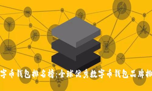 数字币钱包排名榜:全球优秀数字币钱包品牌排行