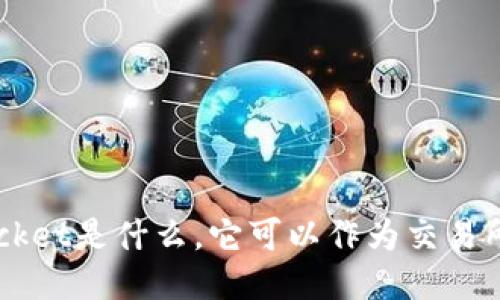 TokenPocket是什么,它可以作为交易所使用吗?