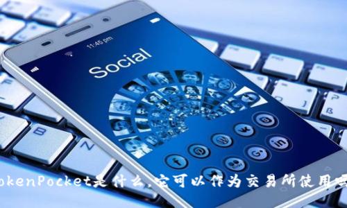 TokenPocket是什么,它可以作为交易所使用吗?