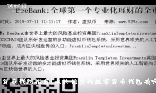 数字货币钱包推荐!比较优秀的数字货币钱包有哪些?