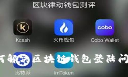 如何解决区块链钱包登陆问题?